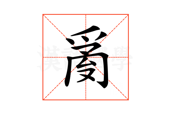 𤔔