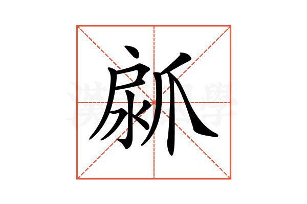 𤔚