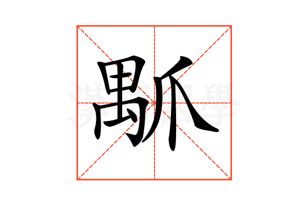 𤔝