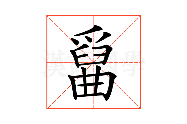 𤔱