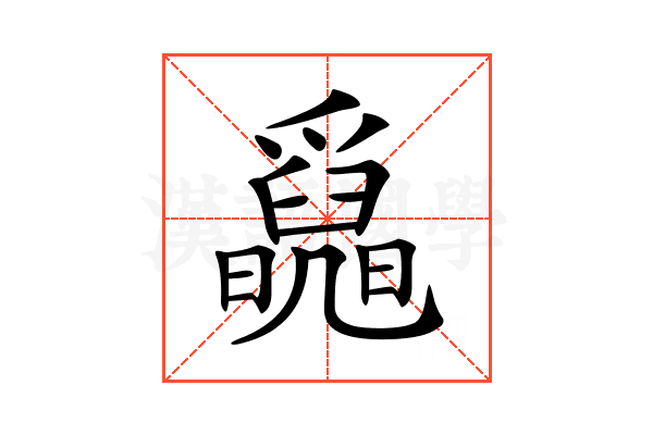 𤕄