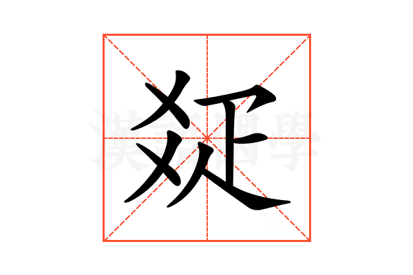 𤕟