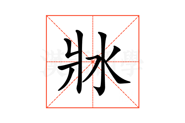 𤕯