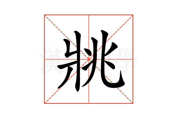 𤕷