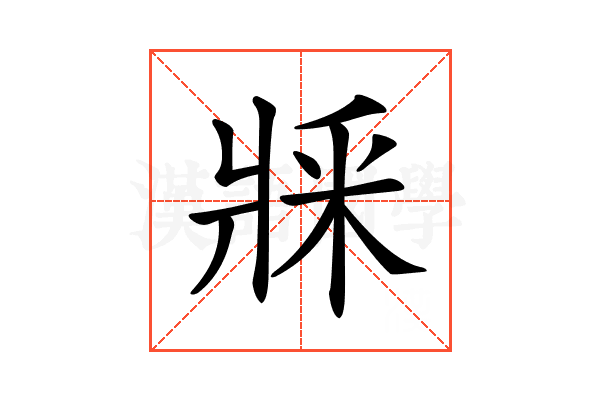 𤕽
