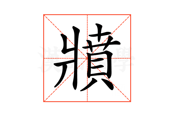 𤖘