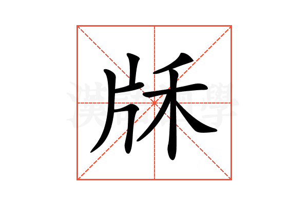 𤖱