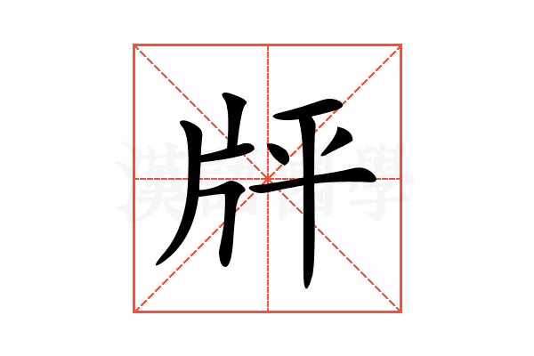 𤖳