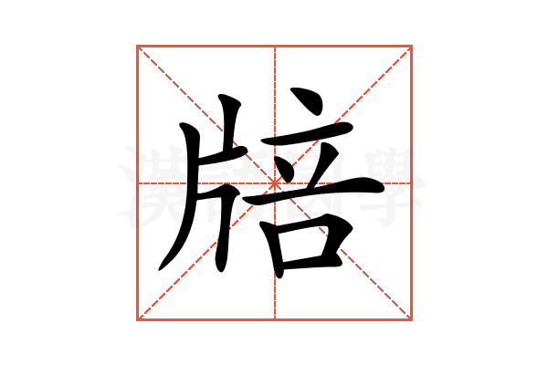𤗏