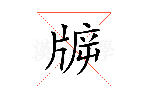 𤗙