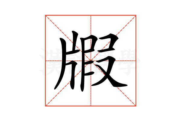 𤗜