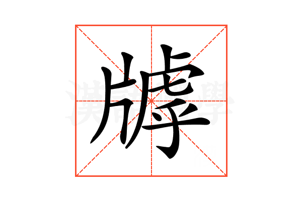 𤗭