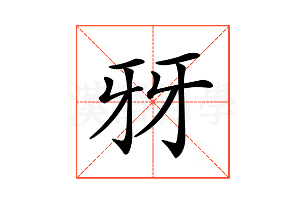 𤘆