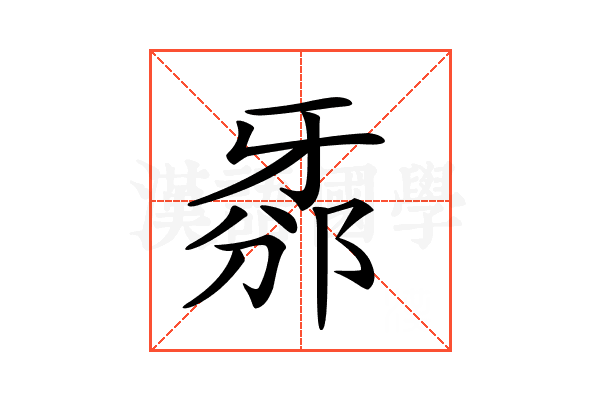 𤘊