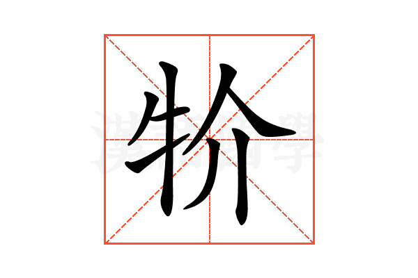 𤘦
