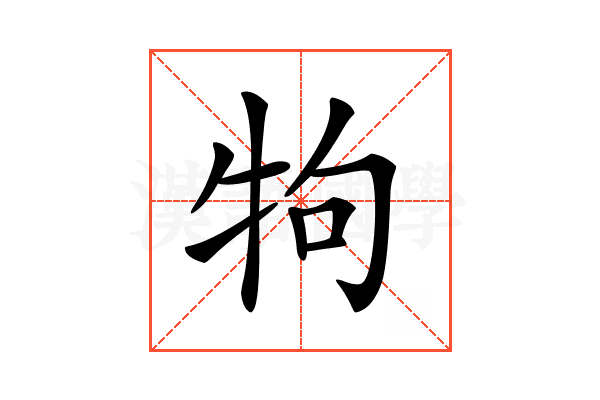 𤘽