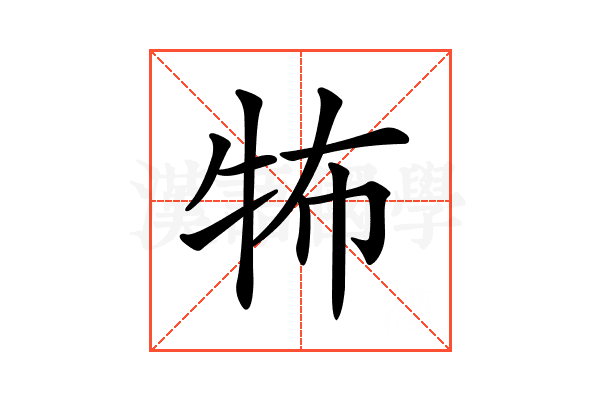 𤙅
