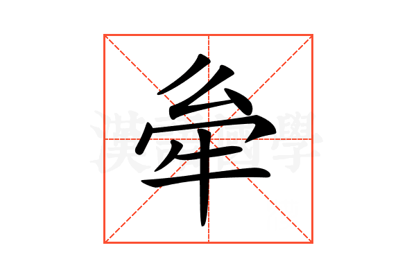 𤙋