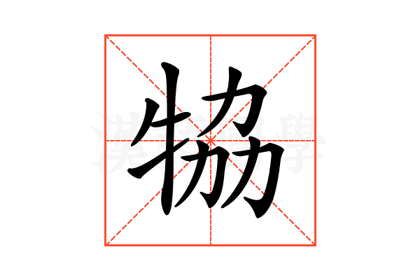𤙒