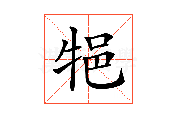 𤙝