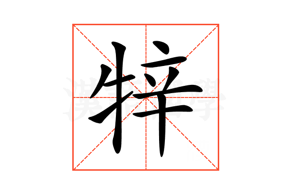 𤙡