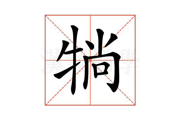 𤙽