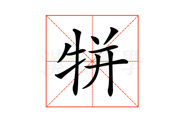 𤙾