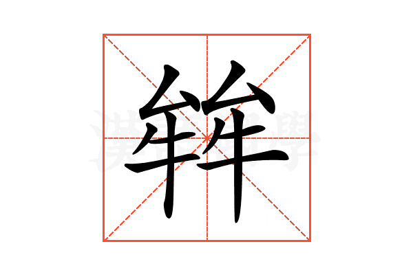 𤚅