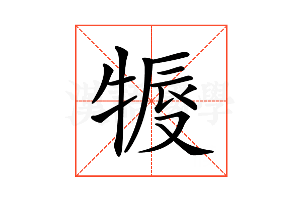𤚨