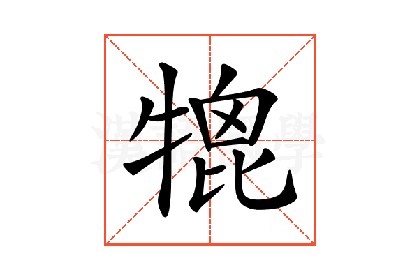 𤚪
