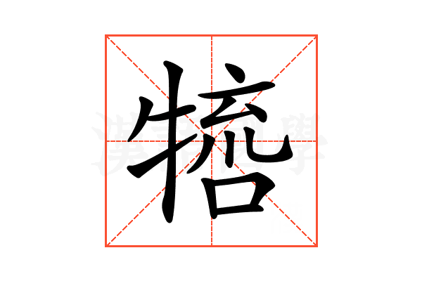 𤚵