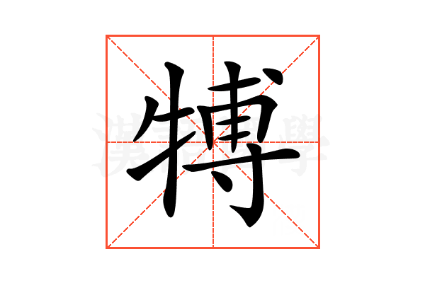 𤚽