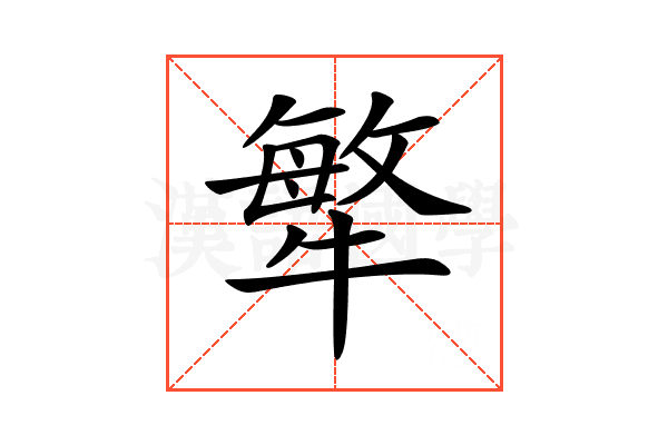 𤛎