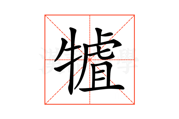 𤛏