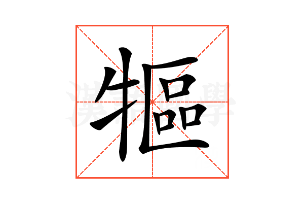 𤛐