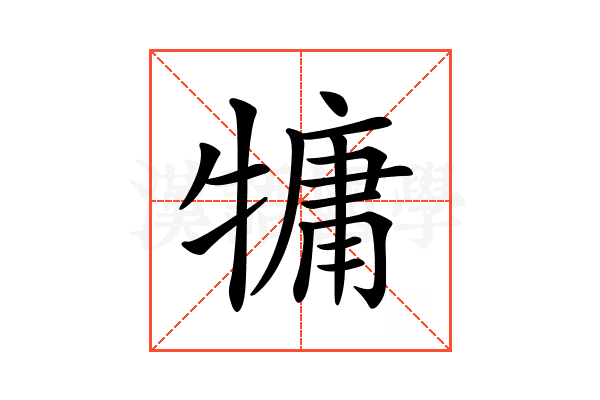 𤛑