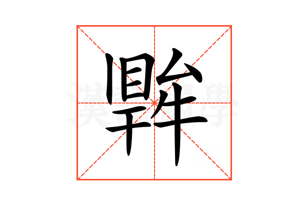 𤛙
