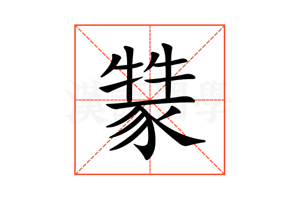 𤛚