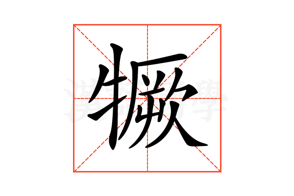 𤛦