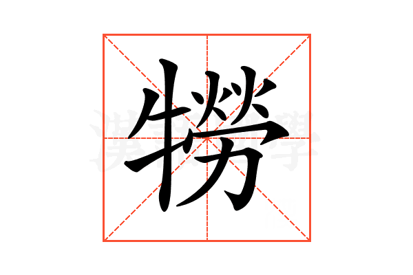 𤛮