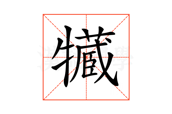 𤛻