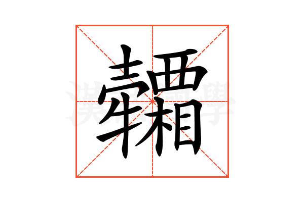 𤜕