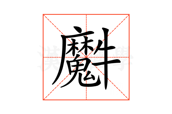 𤜘