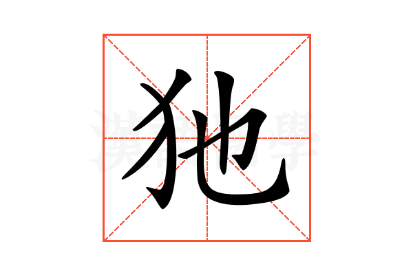 𤜣