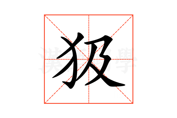 𤜯
