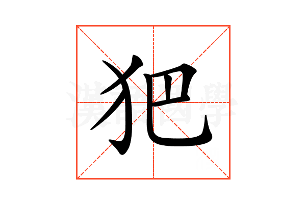 𤜱