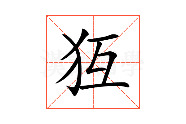 𤜷