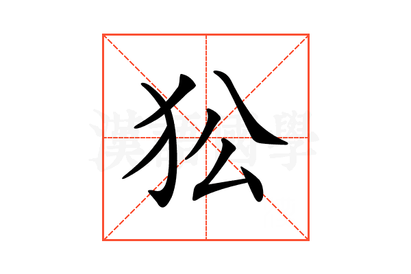 𤝅
