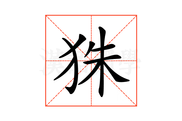 𤝹