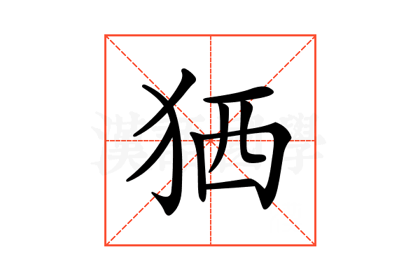 𤞏